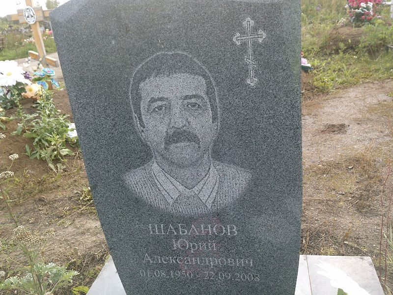 Шабанов