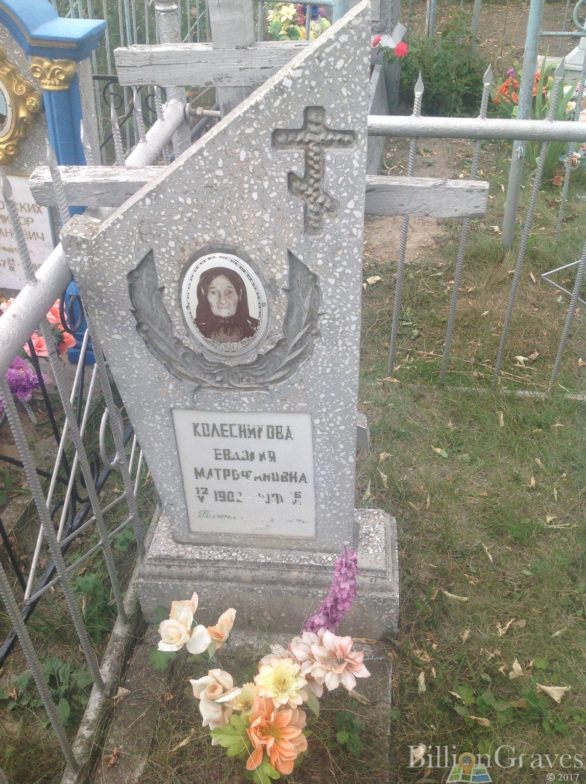 Колесникова Евдокия Митрофановна