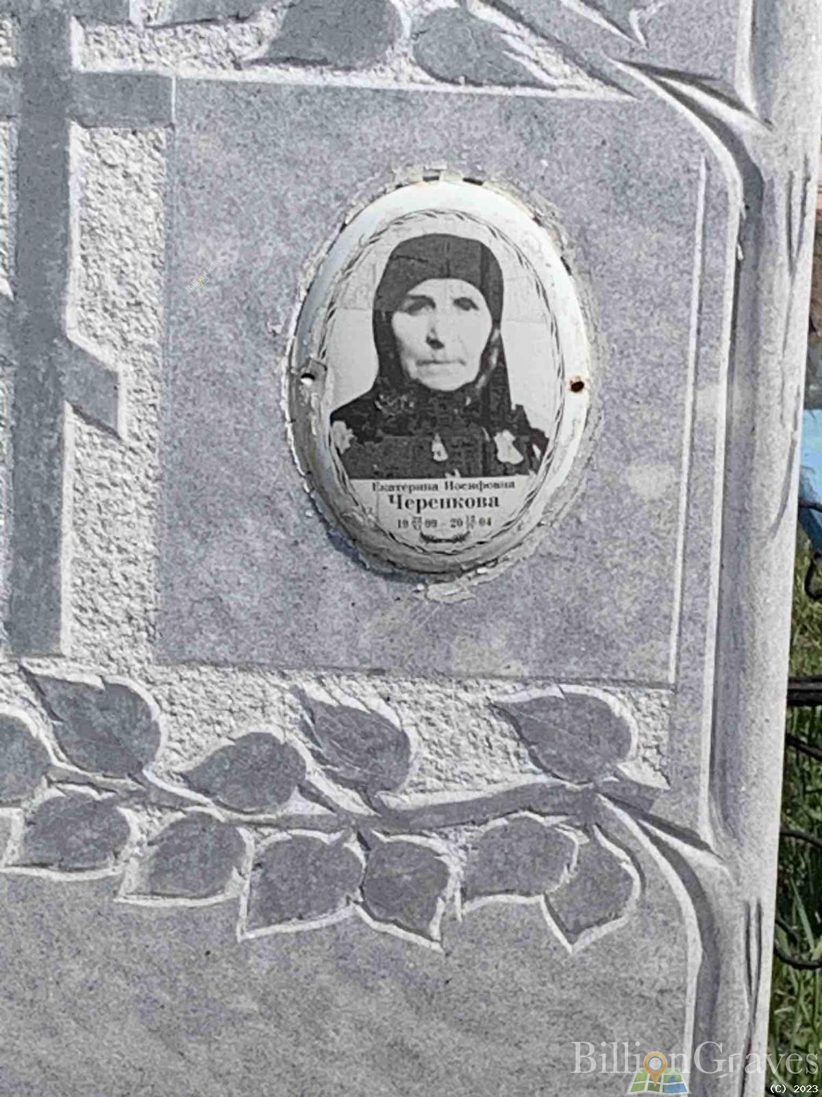 Черенкова Екатерина Иосифовна