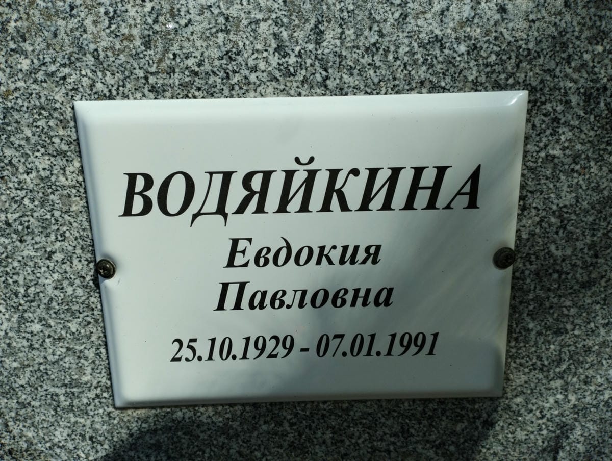 Водяйкина Евдокия Павловна