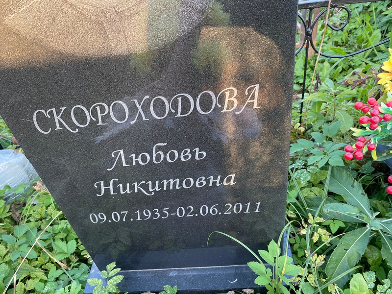 Скороходова