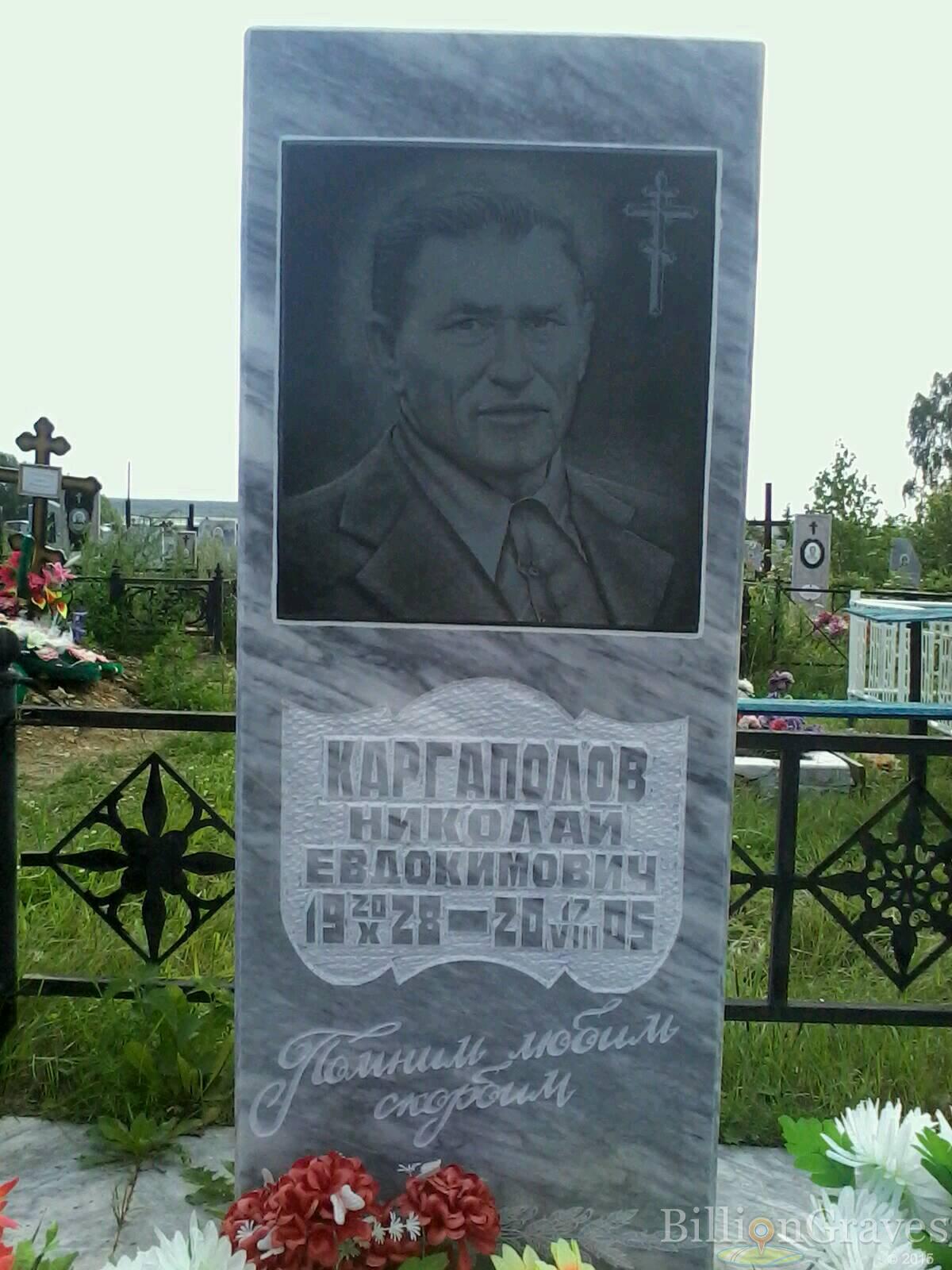 Каргаполов Николай Евдокимович