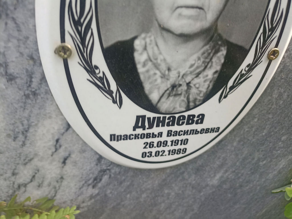 Дунаева Прасковья Васильевна