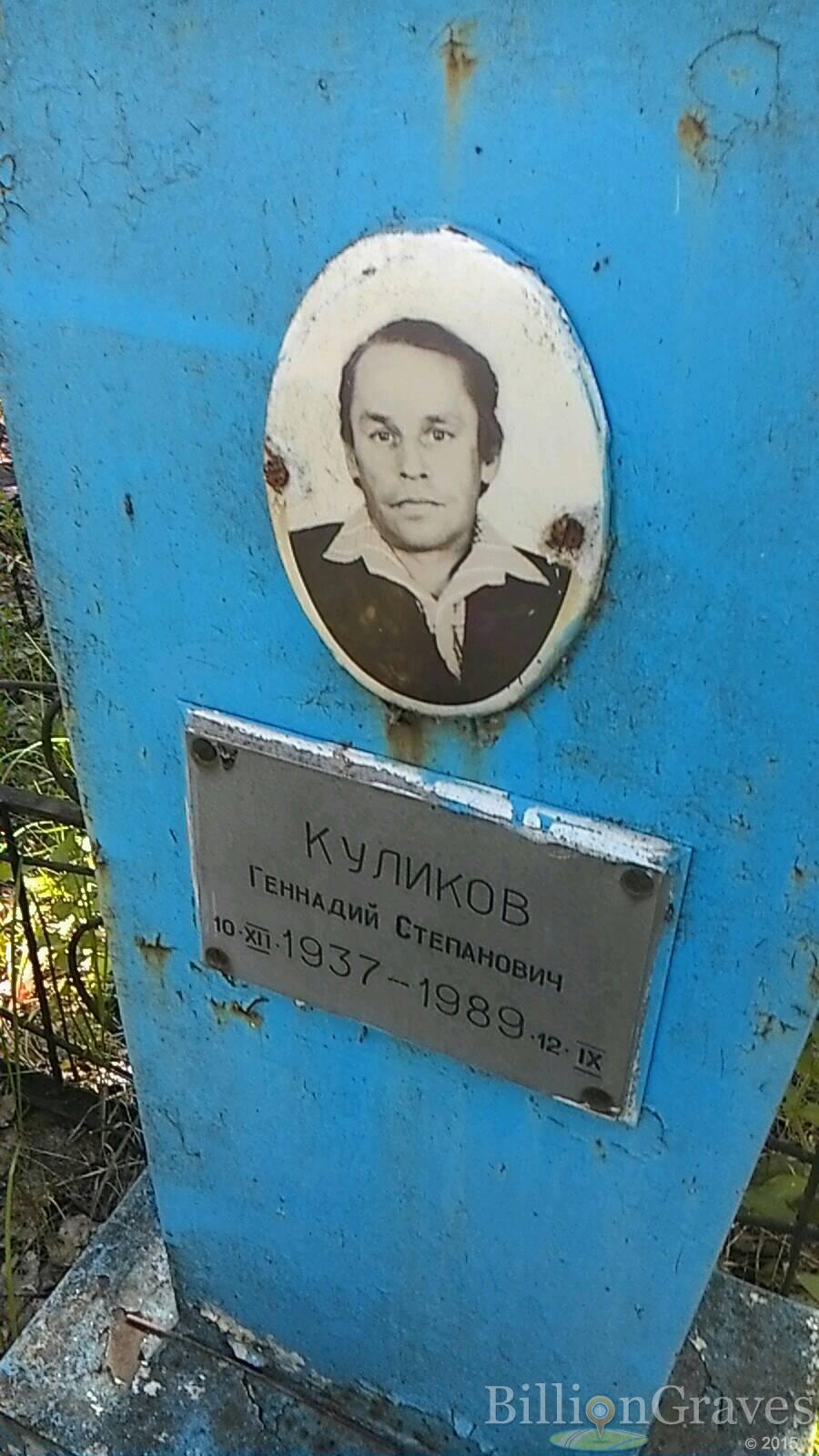 Куликов Геннадий Степанович