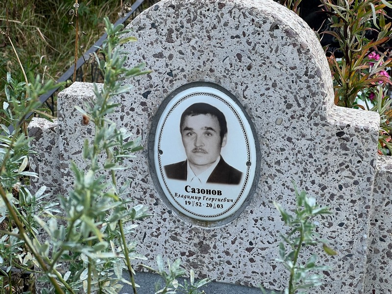 Сазонов