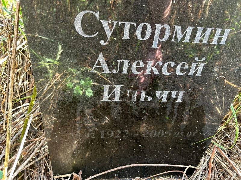 Сутормин