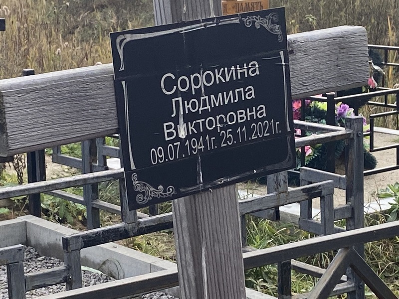 Сорокина