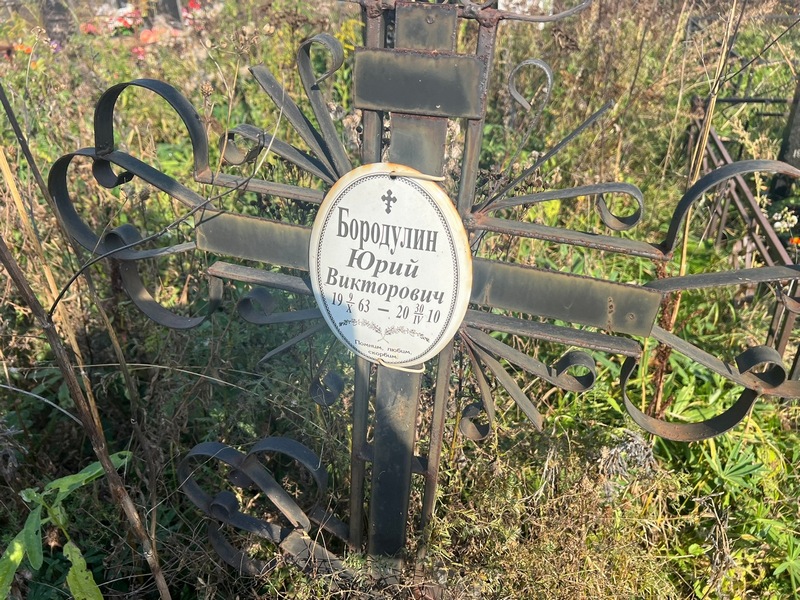Бородулин