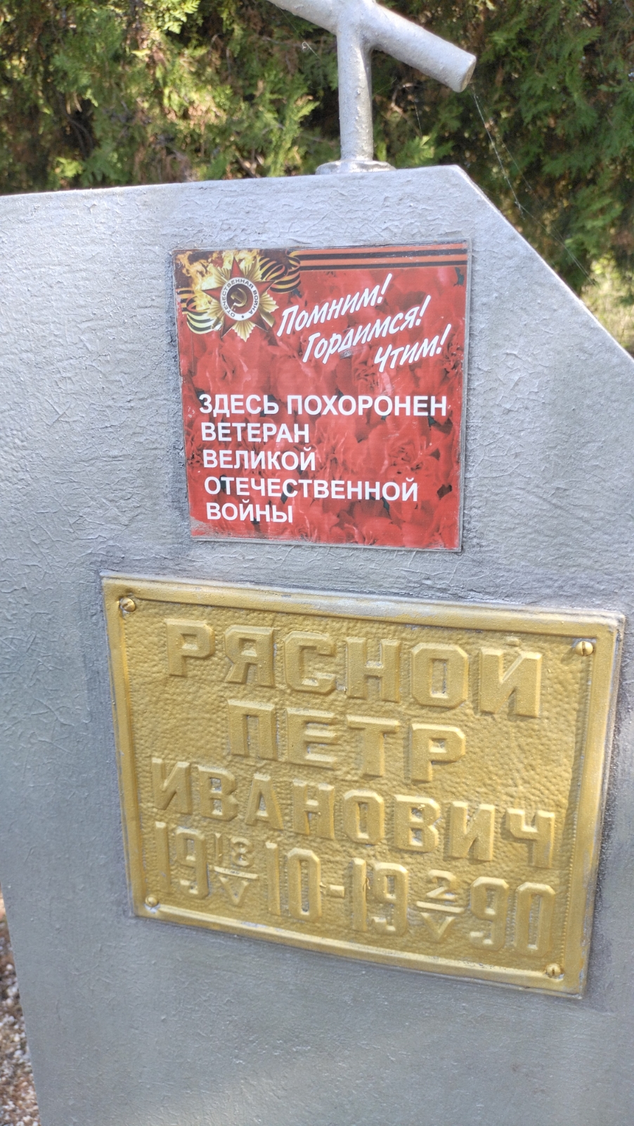 Рясной Петр Иванович