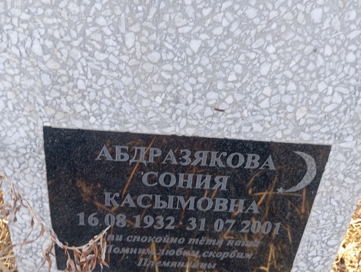 Абдразякова Сония Касымовна