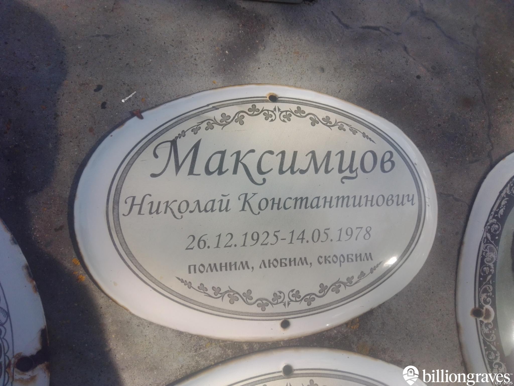 Максимцов Николай Константинович