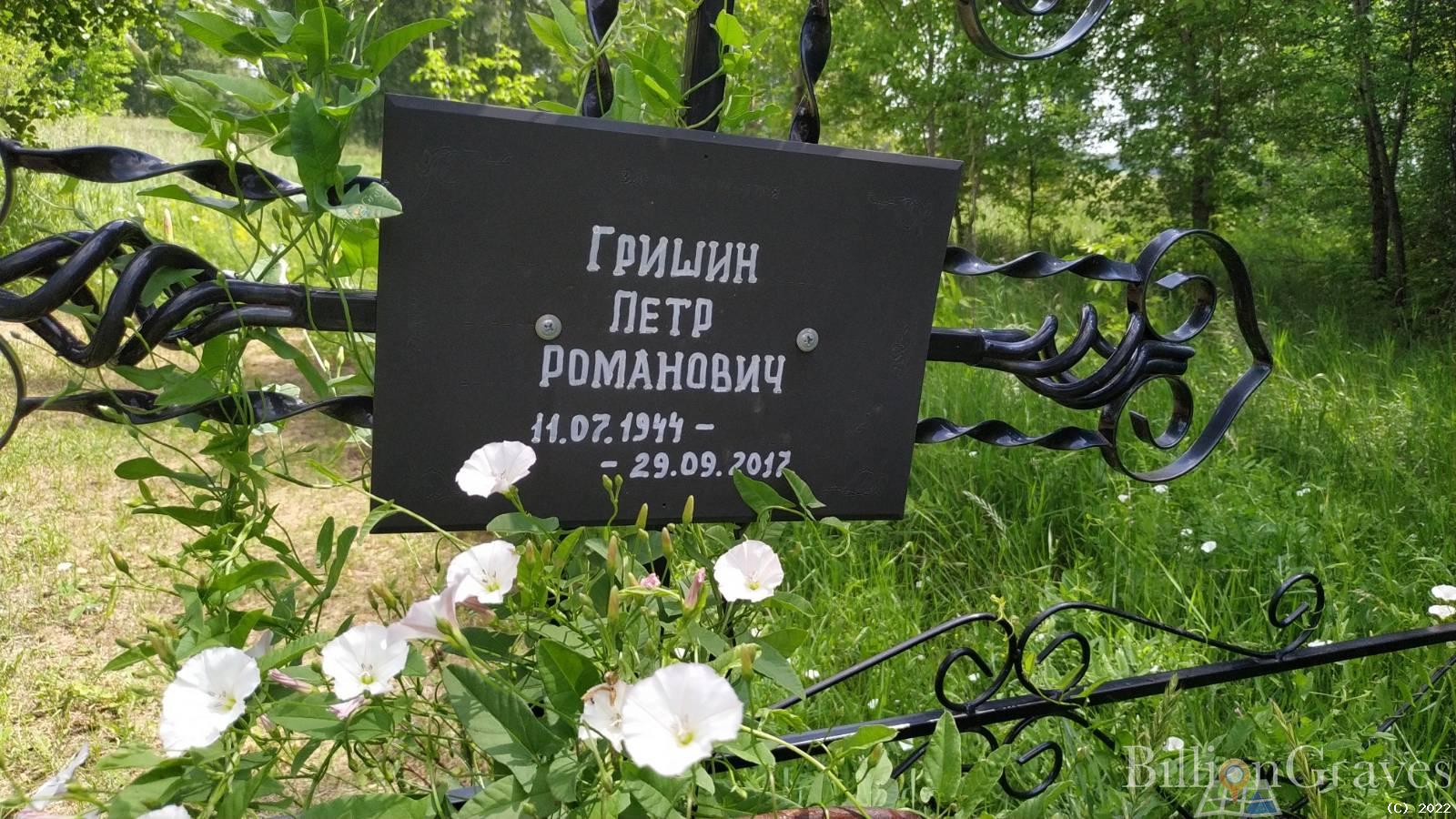 Гришин Петр Романович
