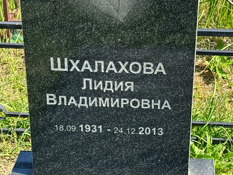 Шхалахова