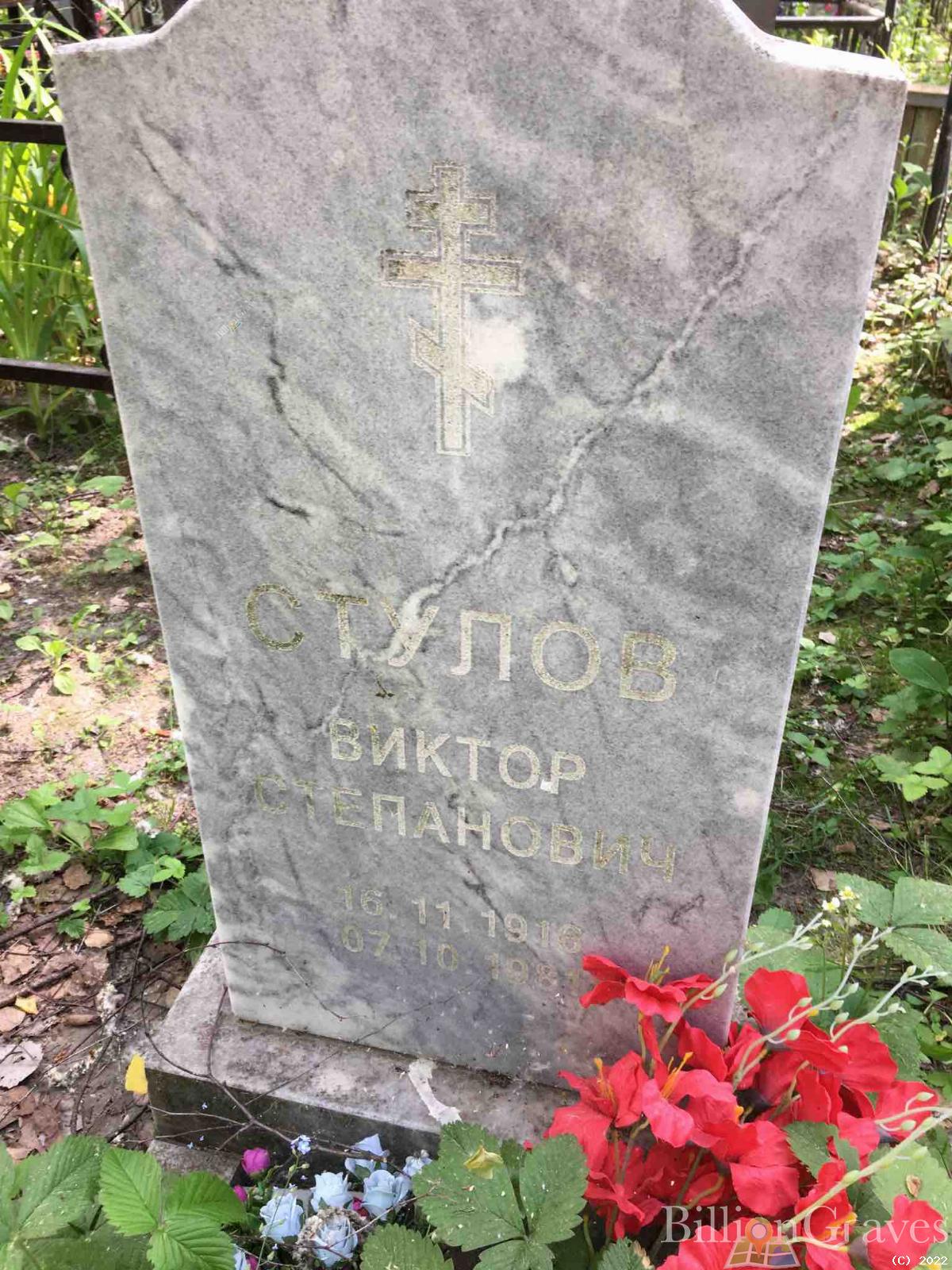 Стулов Виктор Степанович