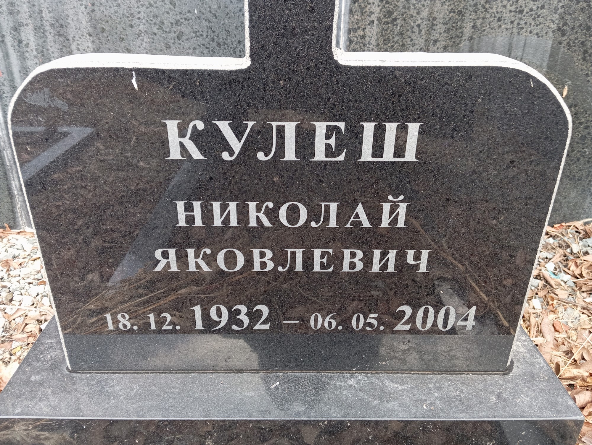 Кулеш Николай Яковлевич