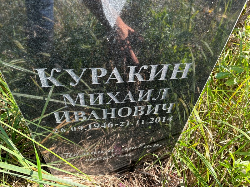 Куракин
