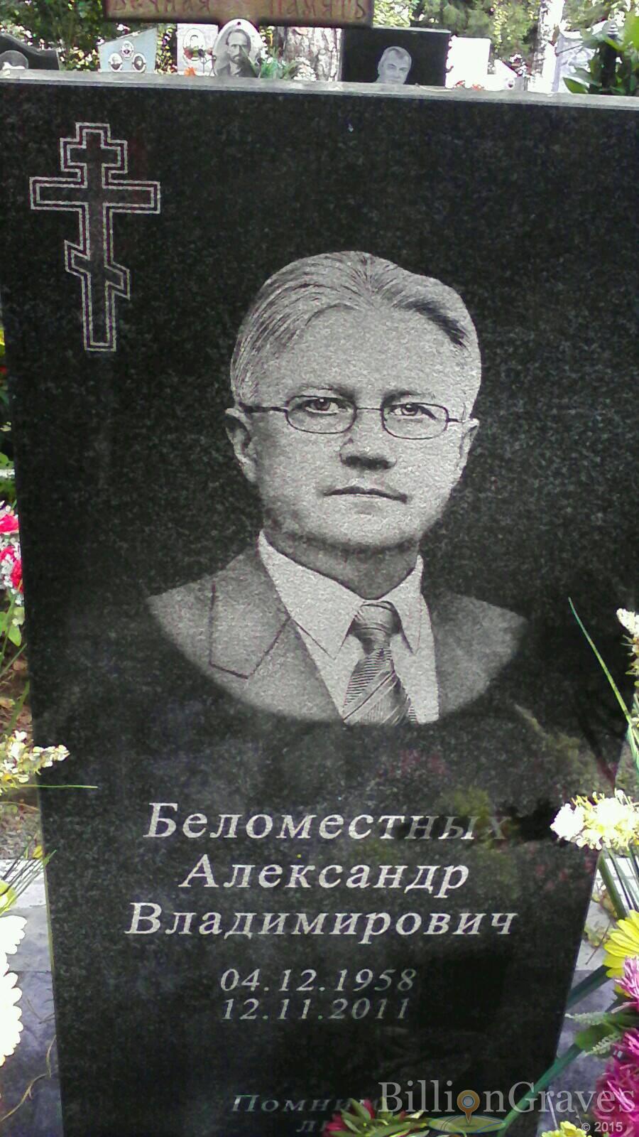 Беломестных Александр Владимирович