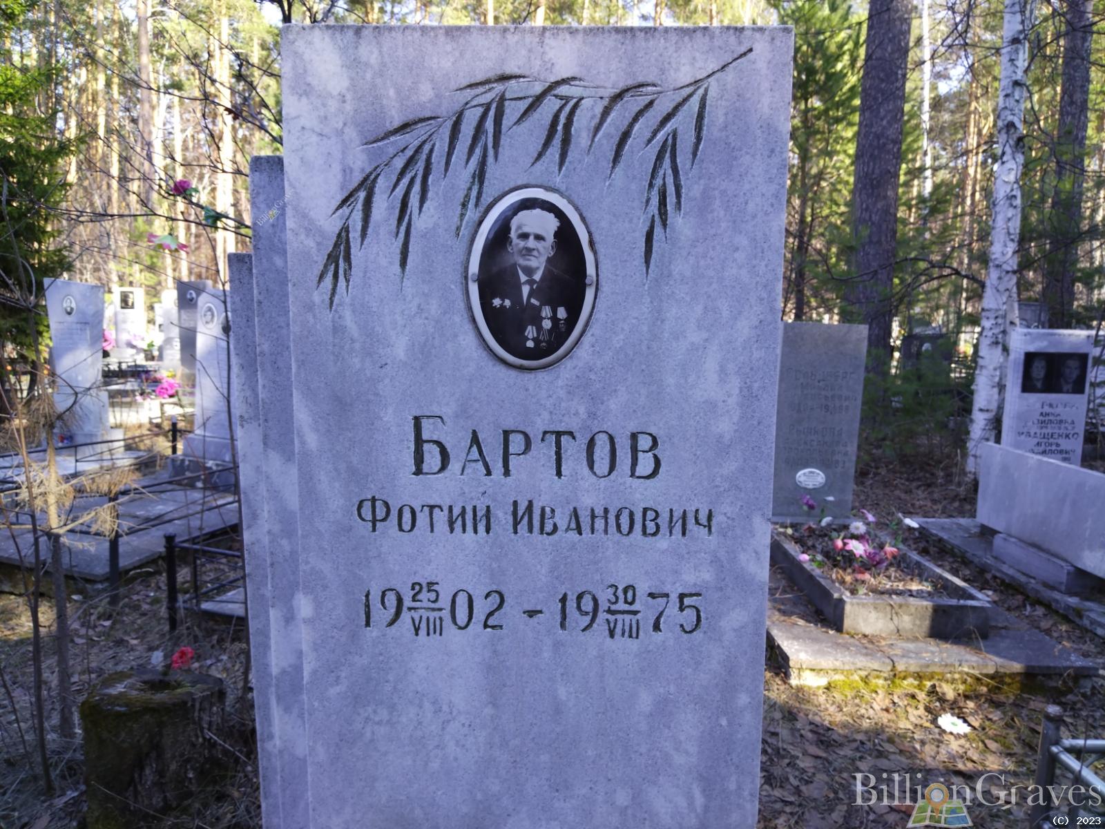 Бартов Фотий Иванович
