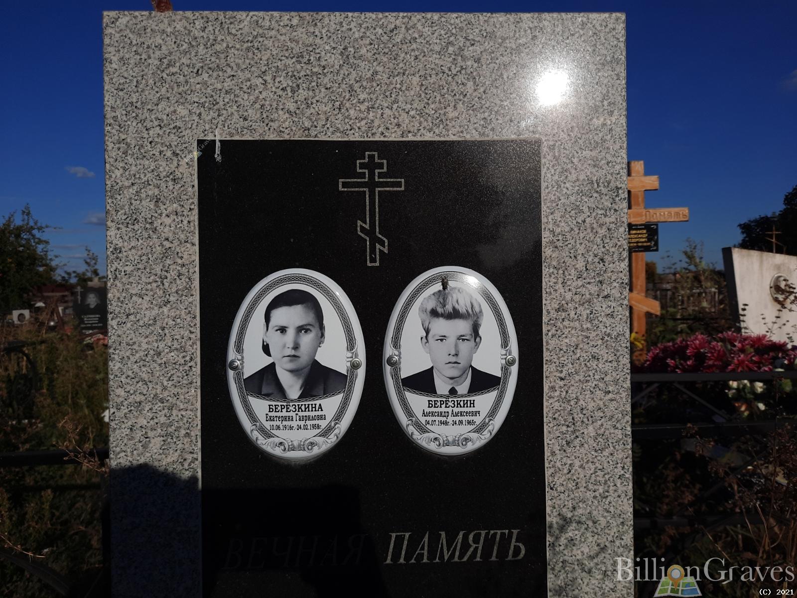 Берёзкина Екатерина Гавриловна