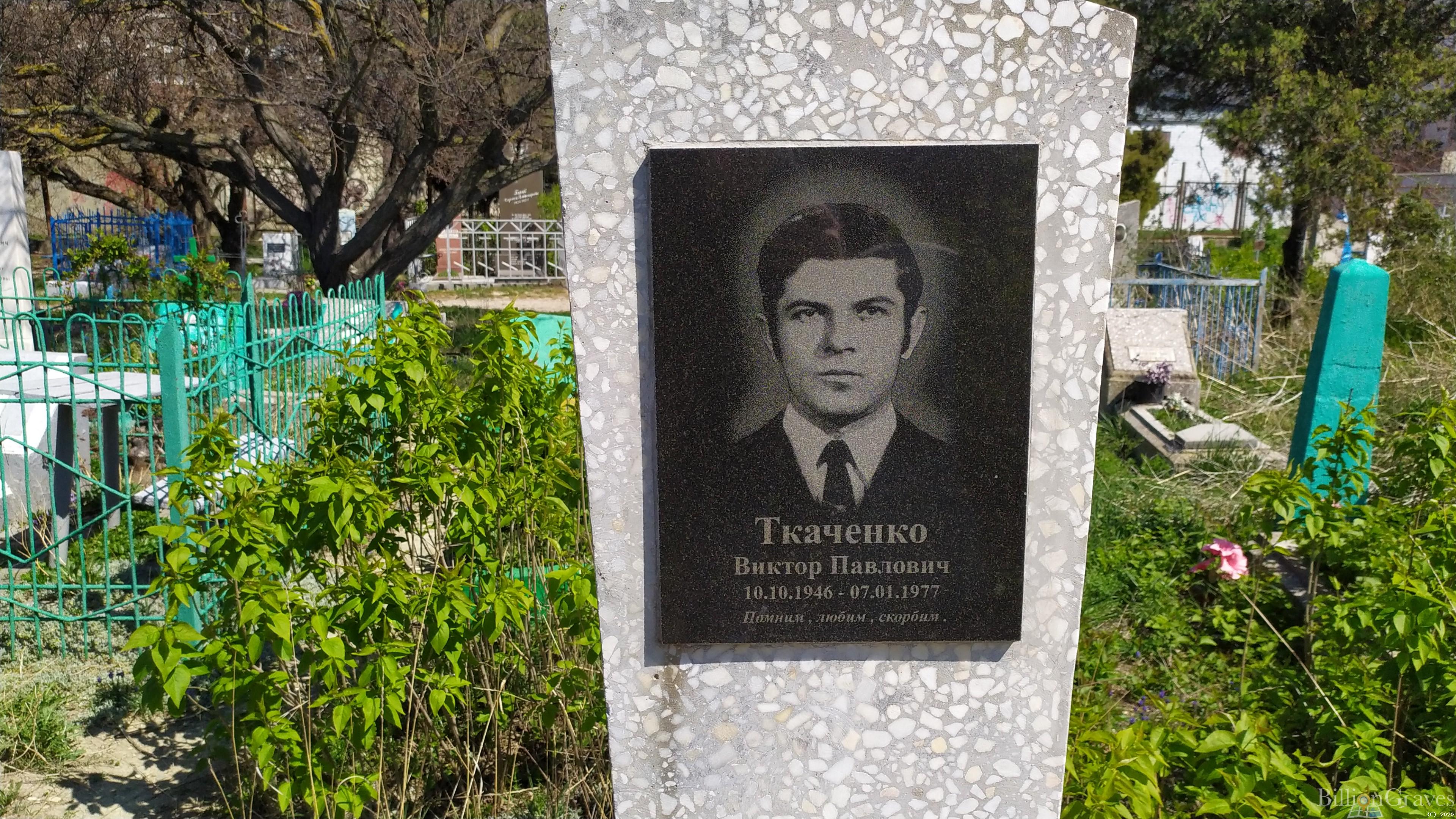 Ткаченко Виктор Павлович