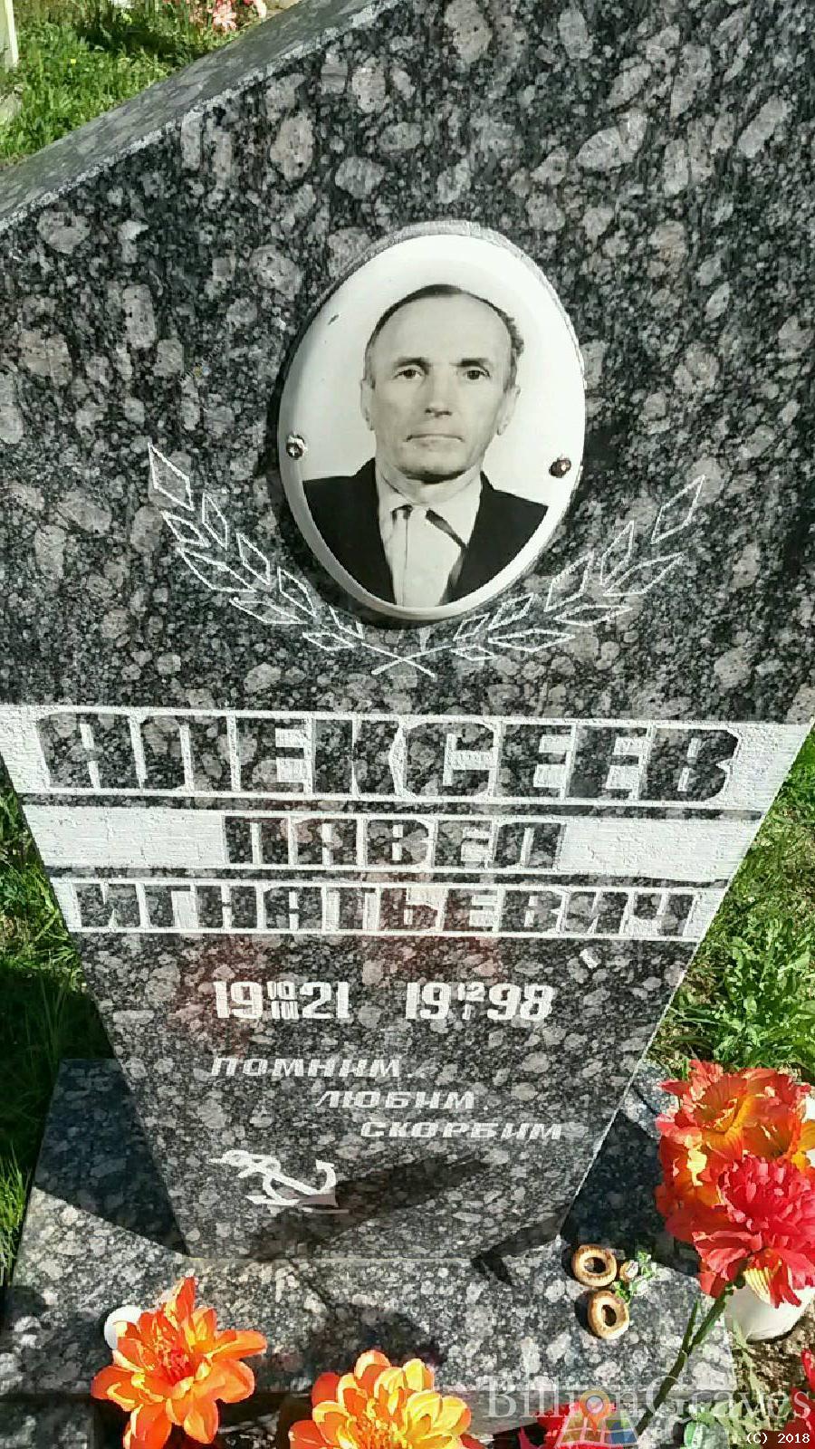 алексеев павел игнатьевич