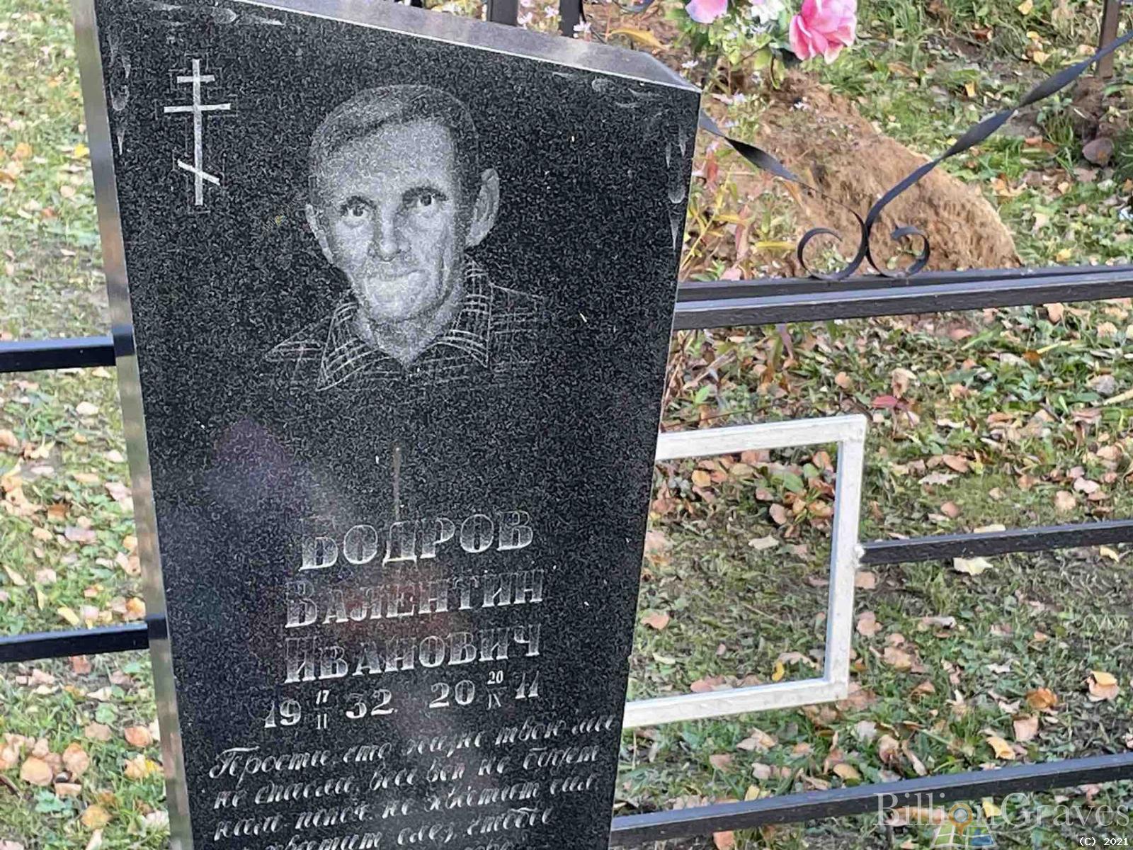 Бодров Валентин Иванович