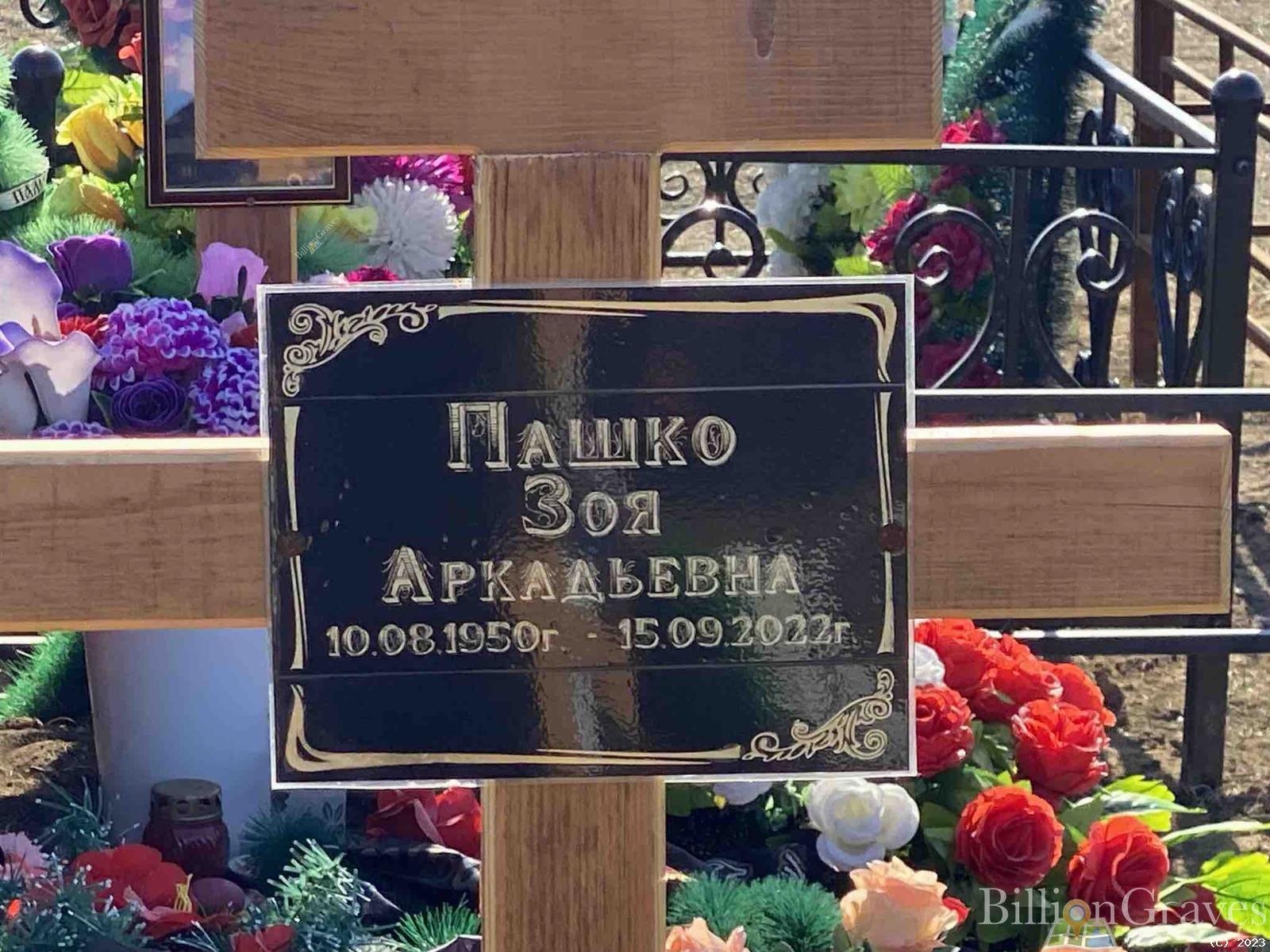 Пашко Зоя Аркадьевна