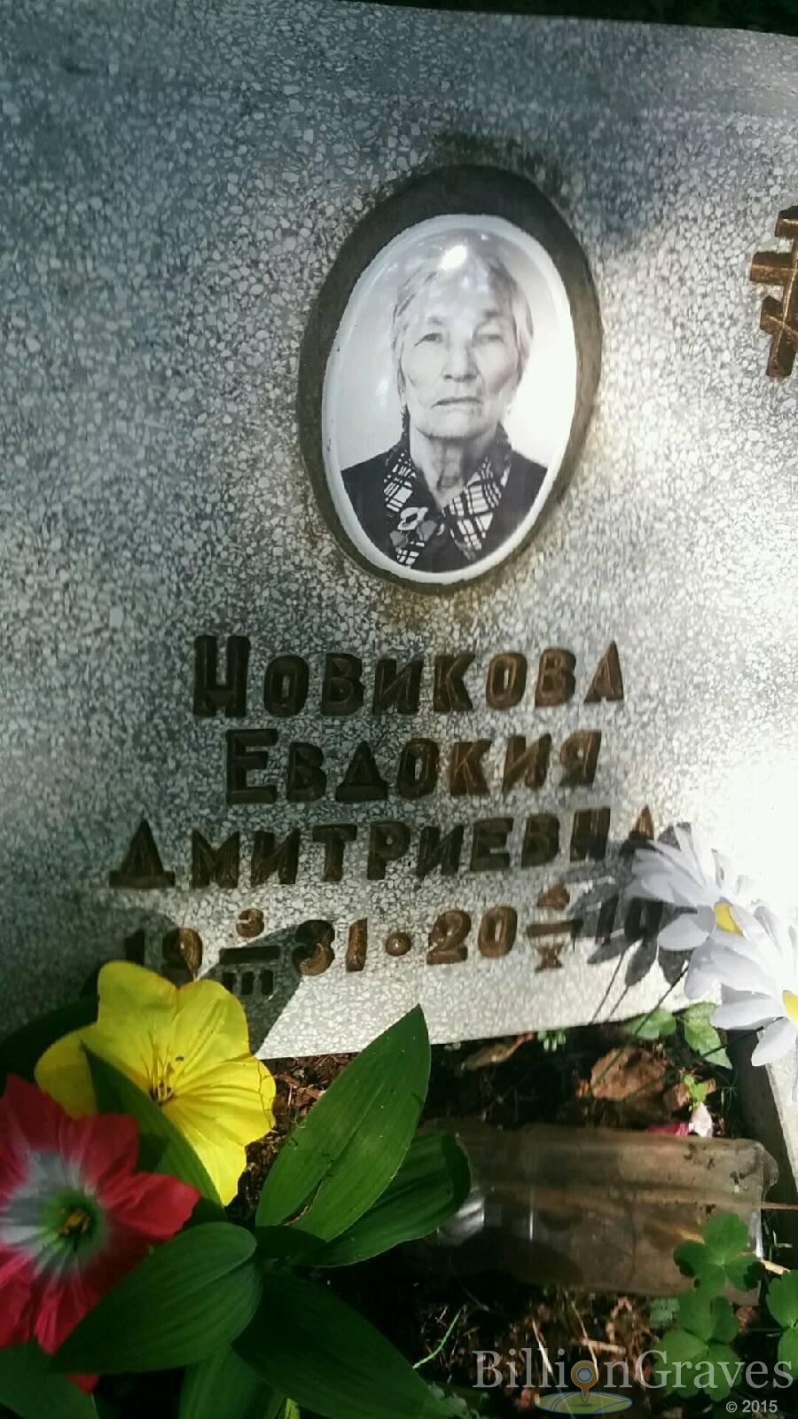 Новикова Евдокия Дмитриевна