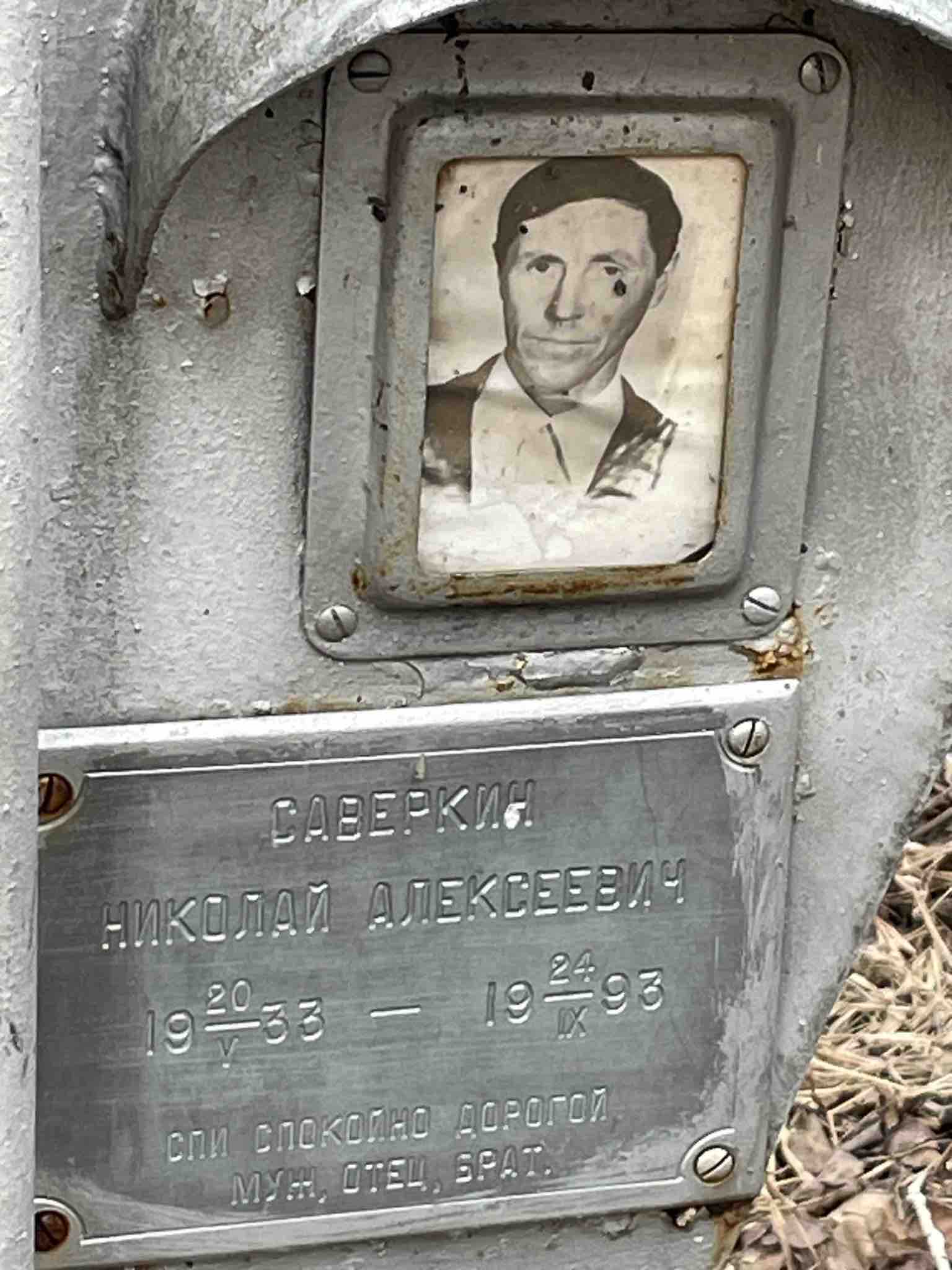 Саверкин Николай Алексеевич