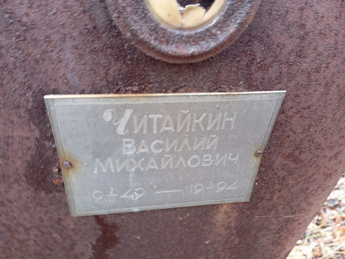 Читайкин Василий Михайлович