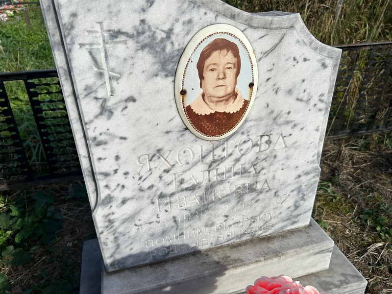 Яхонтова