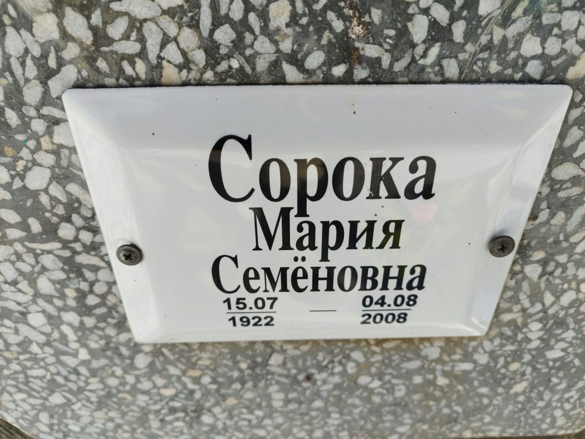 Сорока Мария Семеновна