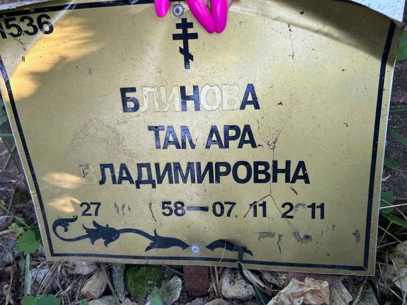 Блинова