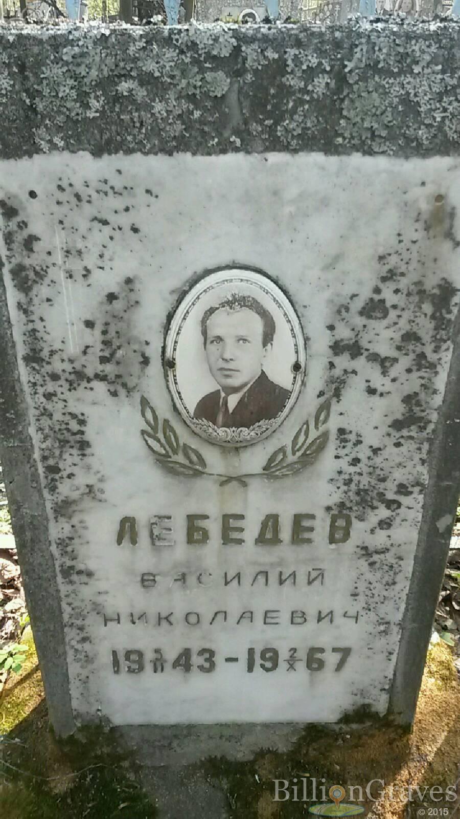 Лебедев Василий николаевич