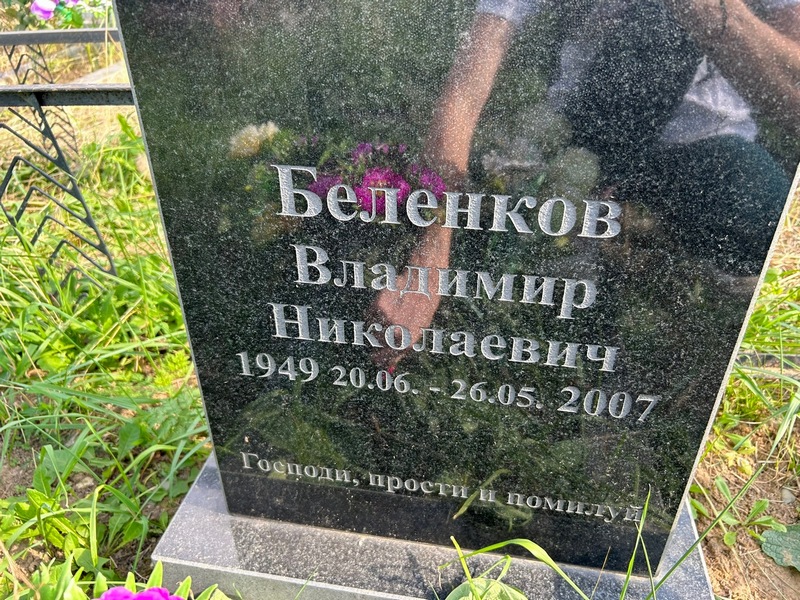 Беленков