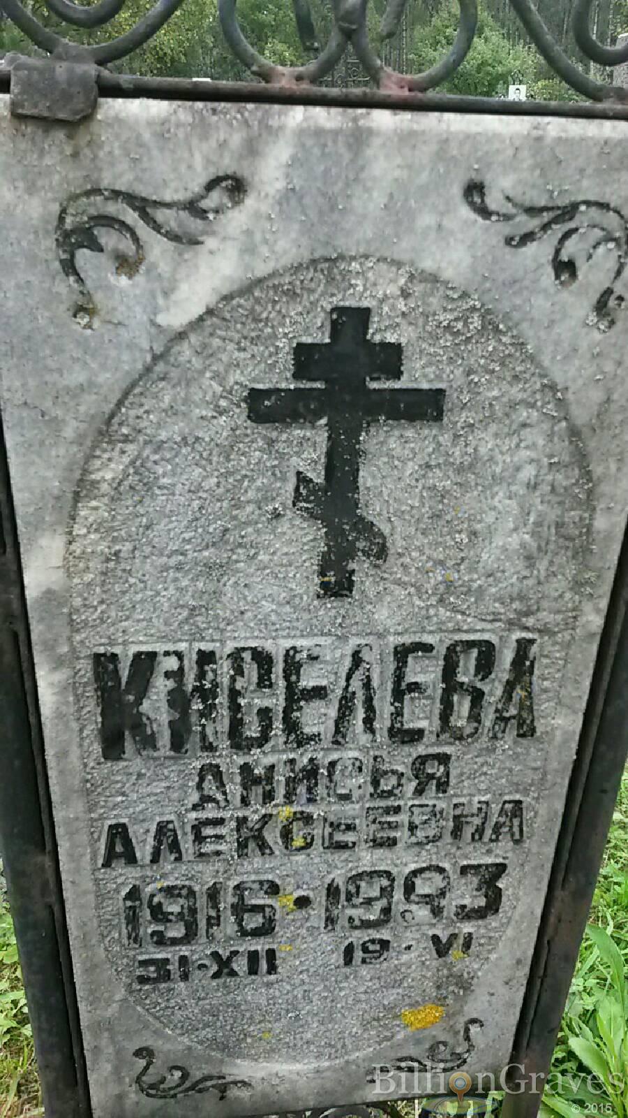 Киселева Анисья Алексеевна