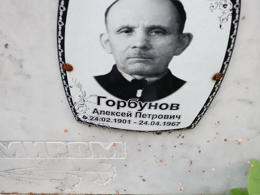 Горбунов Алексей Петрович