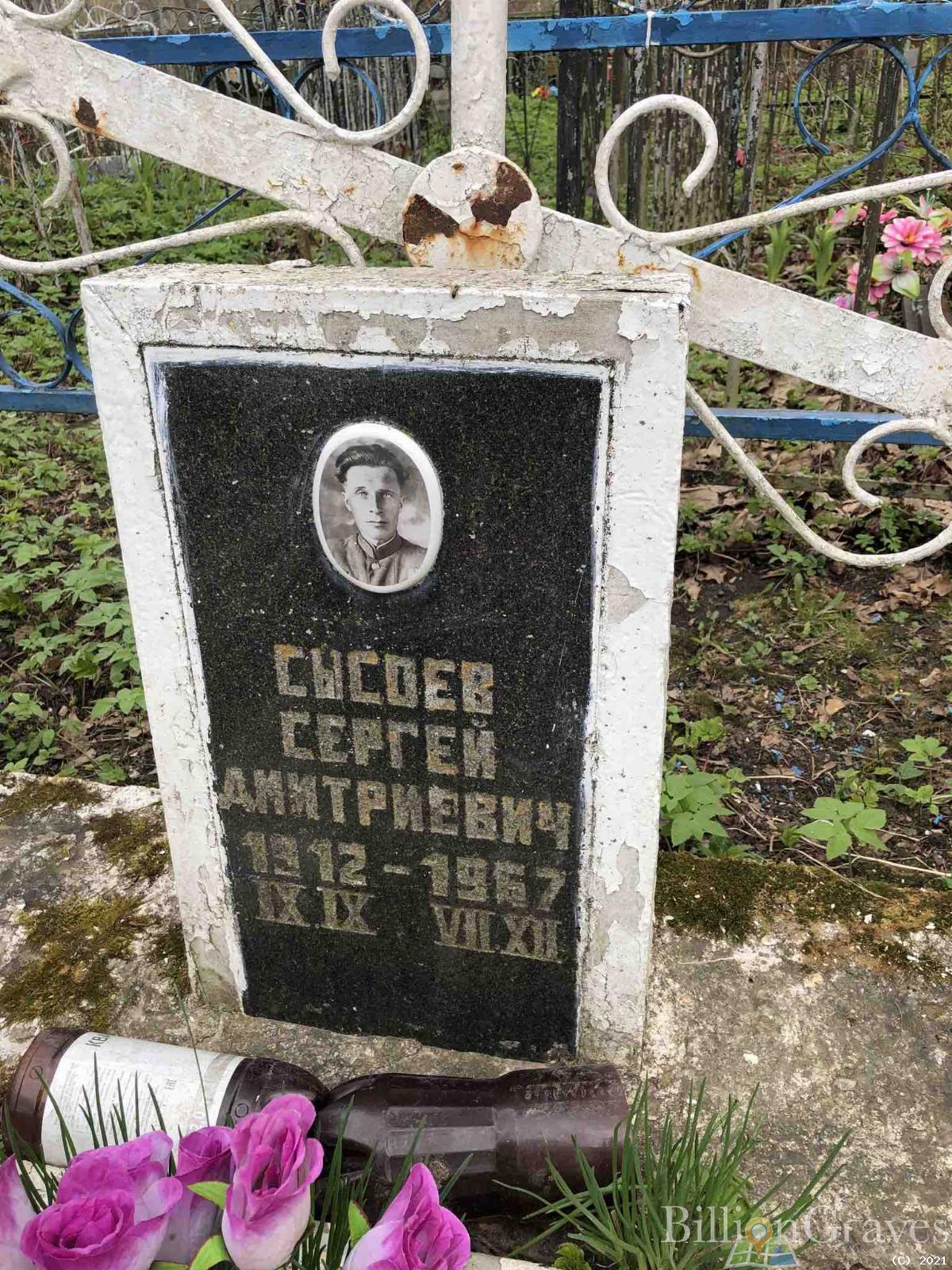 Сысоев Сергей Дмитриевич