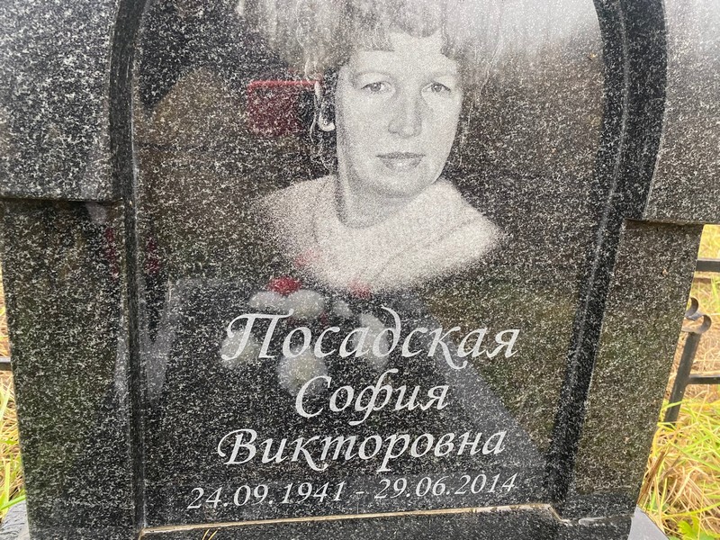 София Посадская Викторовна