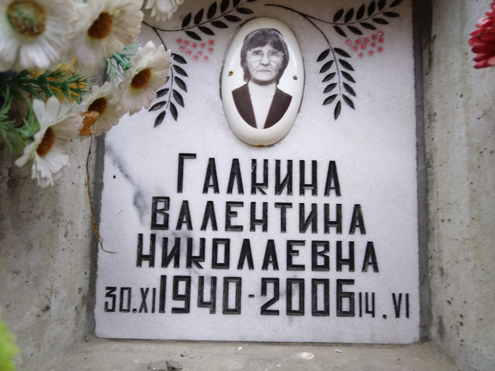Галкина Валентина Николаевна