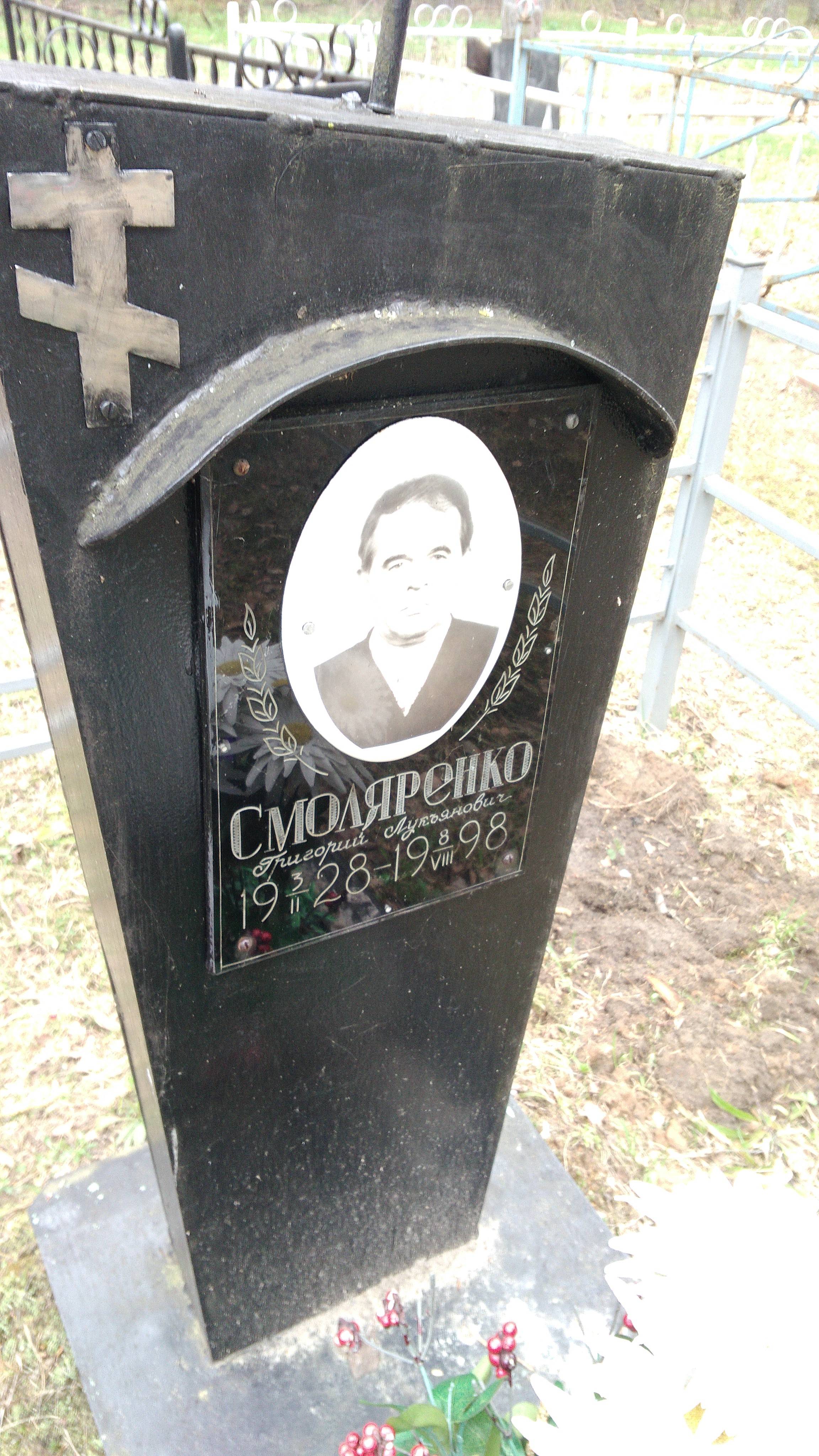 Смоляренко Григорий Лукьянович