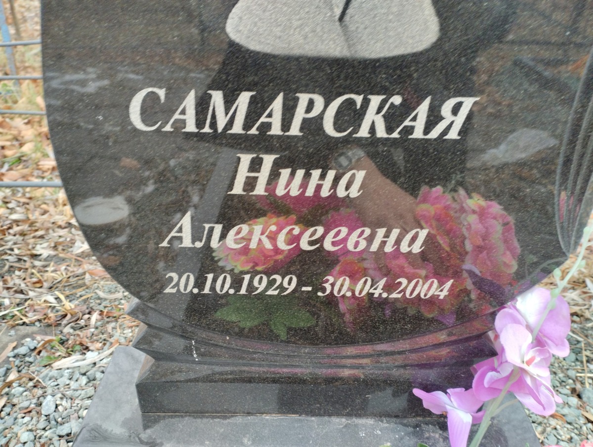 Самарская Нина Алексеевна