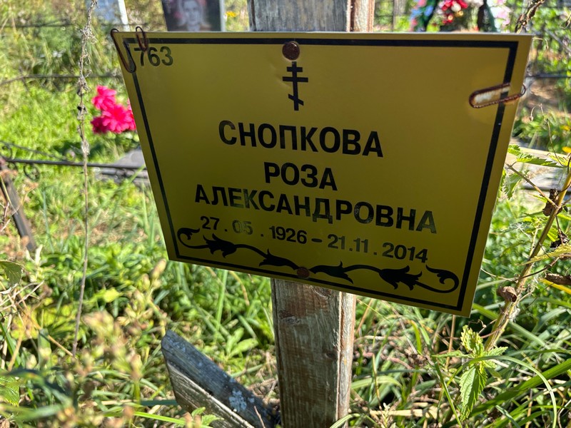 Роза Снопкова Александровна
