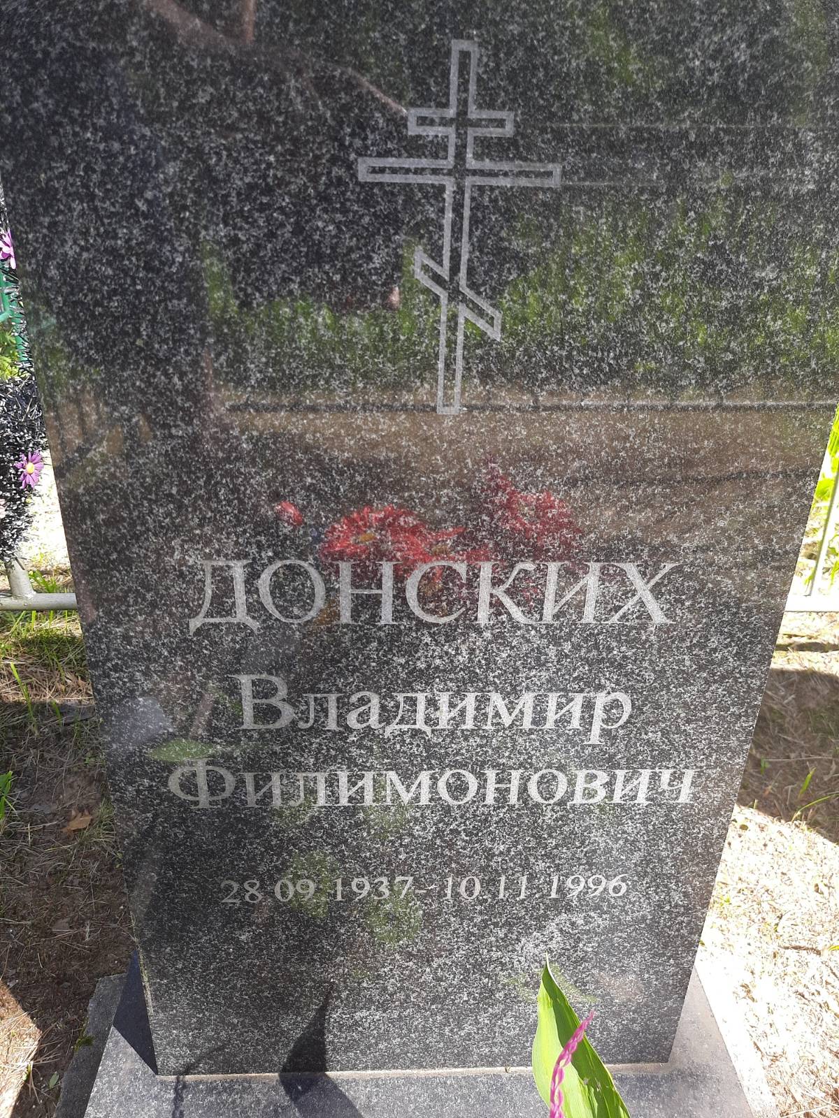 Донских Владимир Филимонович
