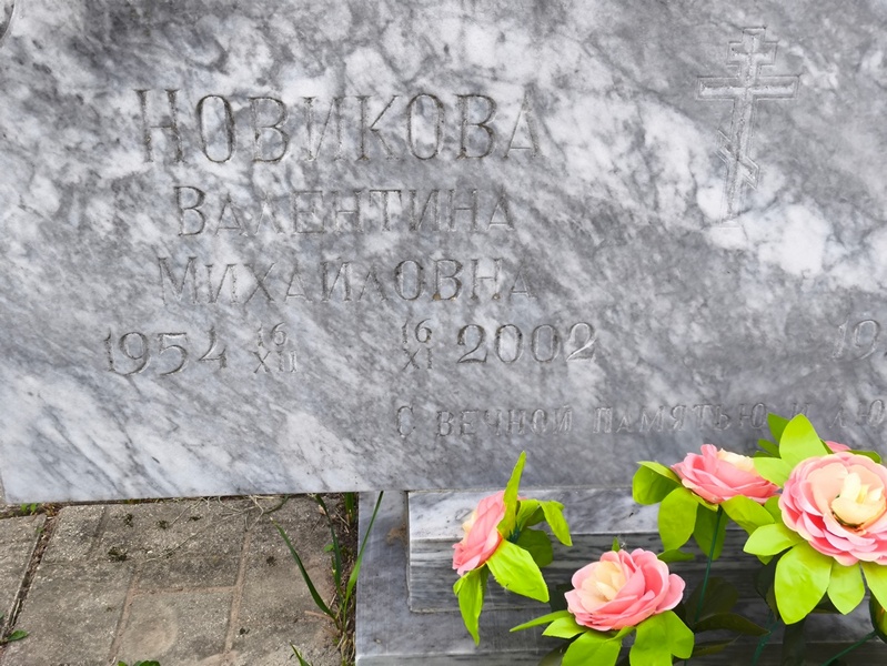 Новикова