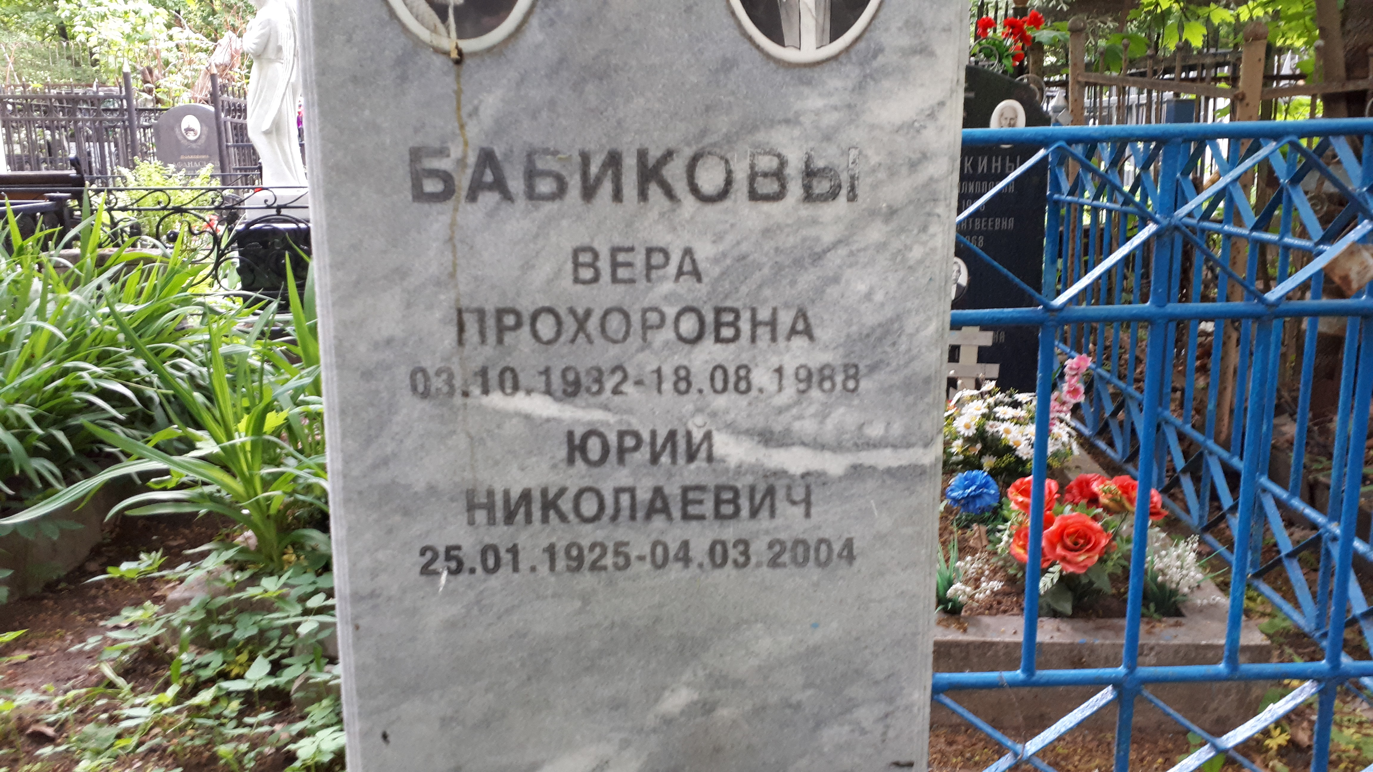 Бабикова Вера Прохоровна