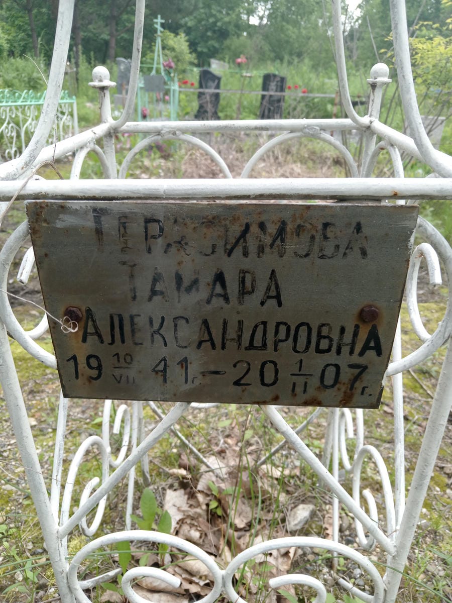 Герасимова Тамара Александровна