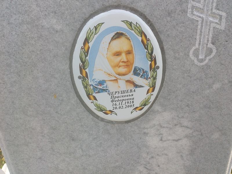 Черушева Прасковья Федоровна