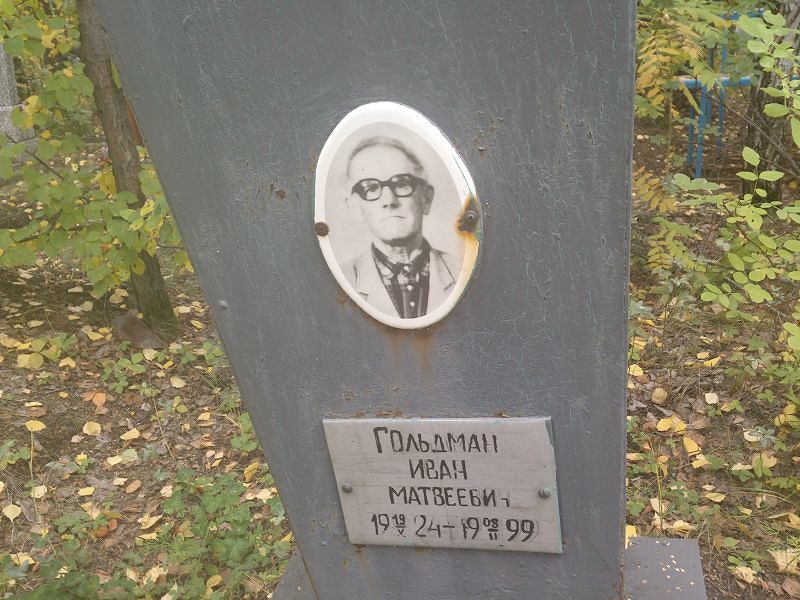 Гольдман