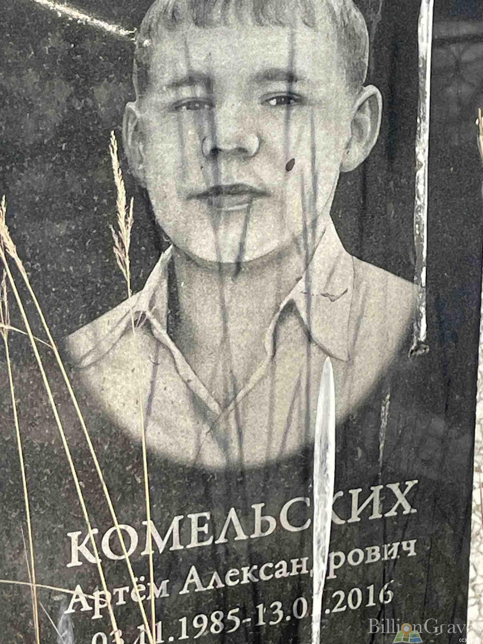 Комельских Артем Александрович